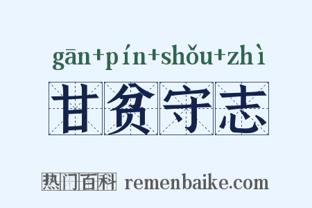 甘贫守志是什么意思的图片